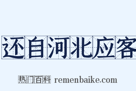 还自河北应客是什么意思的图片